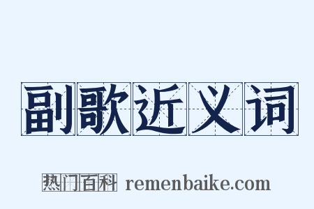 副歌近义词是什么意思的图片